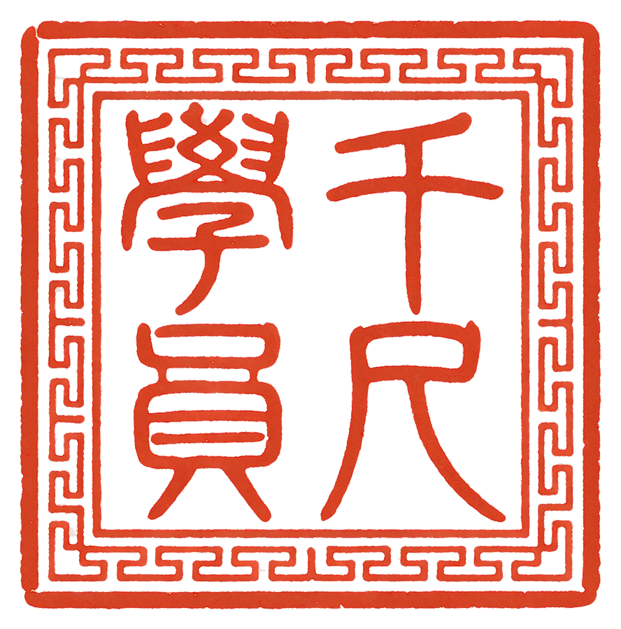 千尺学员方印